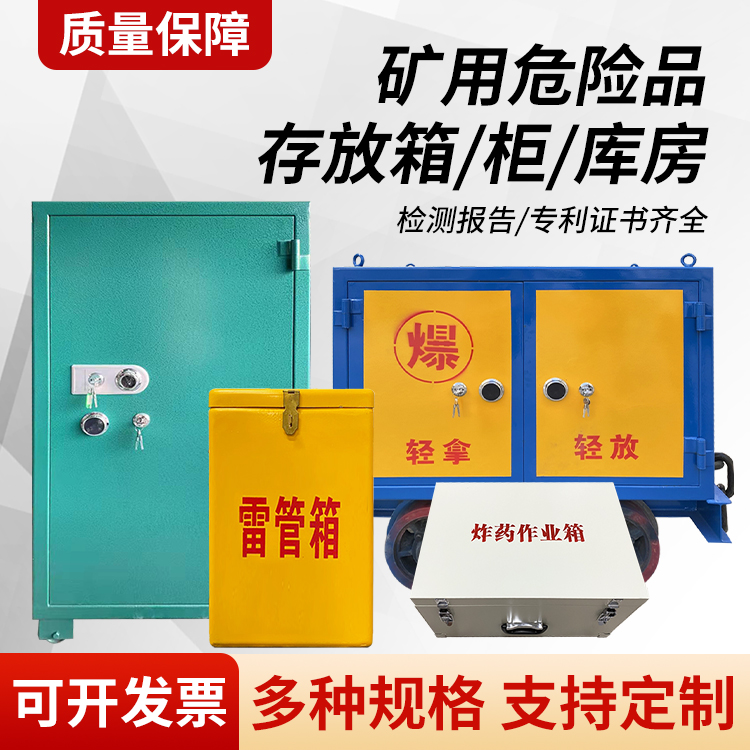 鄢陵矿用移动式危险品存放柜的结构设计与防爆机理探析