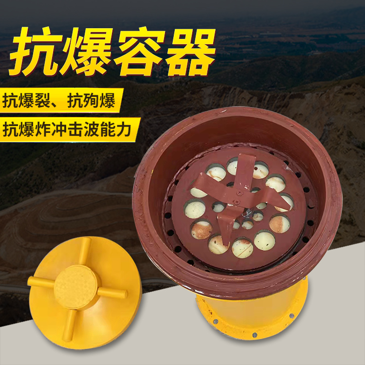 鄢陵爆破现场的安全核心防线 抗爆容器 车载式防爆罐的重要作用