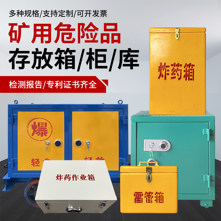鄢陵爆破作业安全关键：为何必须配备专业危险品存放箱